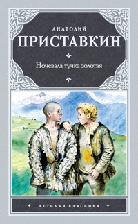 Ночевала тучка золотая - Анатолий Приставкин - ebook