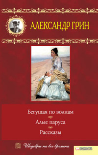 Бегущая по волнам. Алые паруса. Рассказы - Александр Грин - ebook