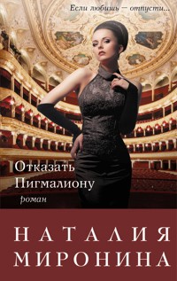 Отказать Пигмалиону - Наталия Миронина - ebook