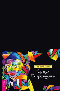 Оракул «Возрождение» (брошюра) - Светлана Веда - ebook