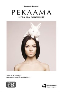 Реклама: Игра на эмоциях - Алексей Иванов - ebook