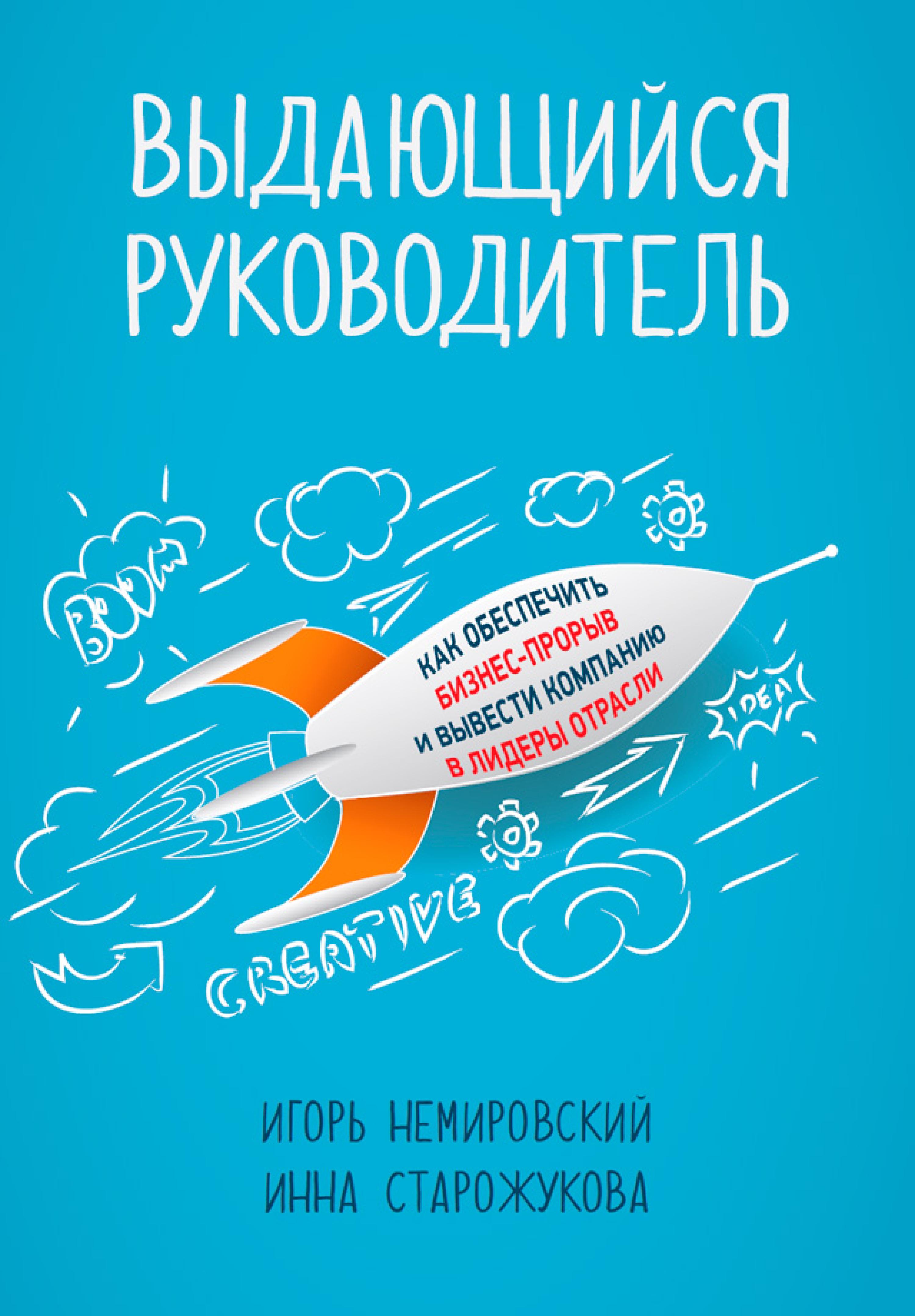 Выдающийся руководитель: Как обеспечить бизнес-прорыв и вывести компанию в лидеры отрасли