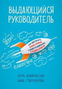 Выдающийся руководитель: Как обеспечить бизнес-прорыв и вывести компанию в лидеры отрасли - Игорь Немировский - ebook
