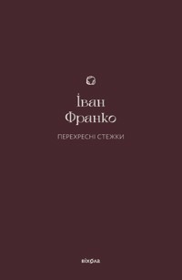Перехресні стежки - Іван Франко - ebook