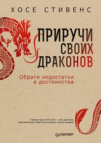 Приручи своих драконов. 5-е издание - Хосе Стівенс - ebook
