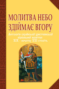 Молитва небо здіймає вгору. Антологія укр. християнської віршов. молитви ХІХ - поч. ХХІ ст - Ганна Баран - ebook