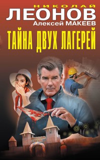 Тайна двух лагерей - Николай Леонов - ebook
