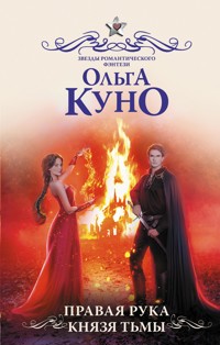 Правая рука князя Тьмы - Ольга Куно - ebook