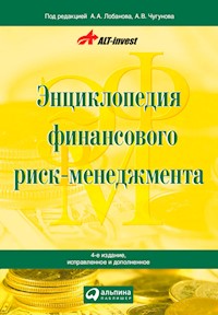 Энциклопедия финансового риск-менеджмента - А.А. Лобанов - ebook