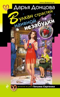 Вулкан страстей наивной незабудки - Дарья Донцова - ebook