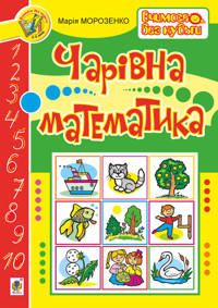 Чарівна математика - Марія Морозенко - ebook