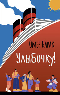 Улыбочку!  - Омер Барак - ebook
