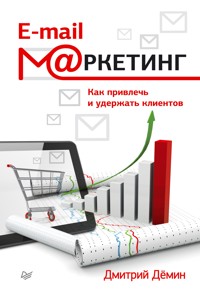 E-mail-маркетинг. Как привлечь и удержать клиентов - Д. Дёмин - ebook