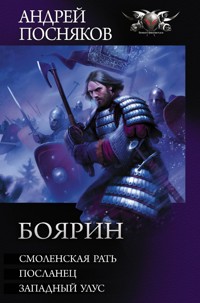 Боярин - Андрей Посняков - ebook