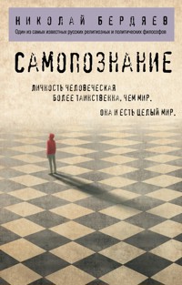 Самопознание - Николай Бердяев - ebook