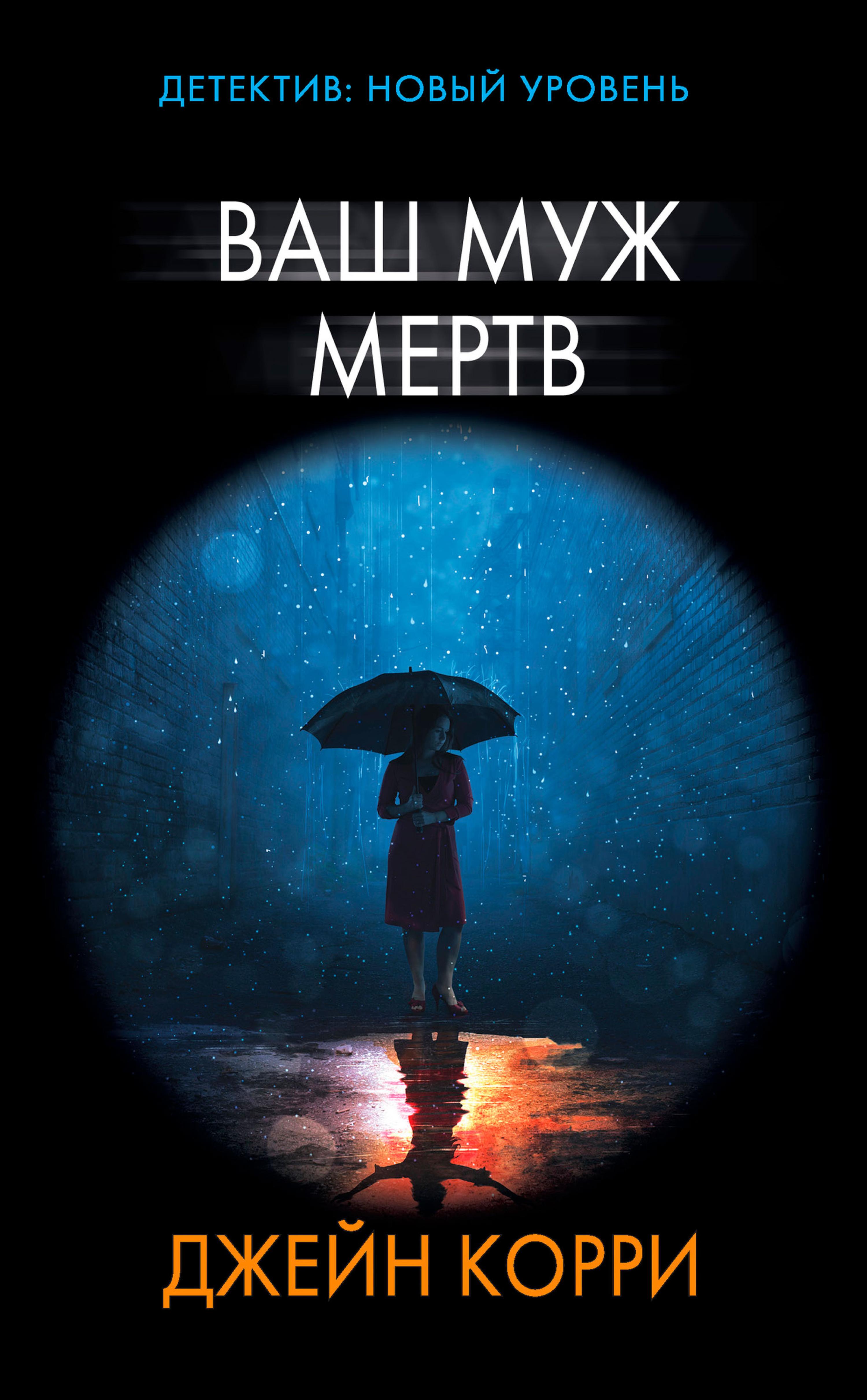 Ваш муж мертв