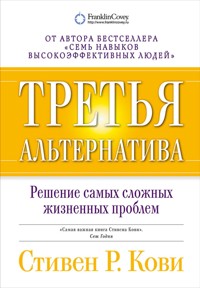 Третья альтернатива: Решение самых сложных жизненных проблем - Стивен Кови - ebook