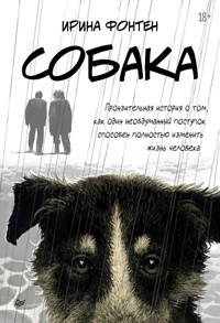 Собака - Ирина Фонтен - ebook