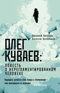 Олег Куваев: повесть о нерегламентированном человеке - Василий Авченко - ebook