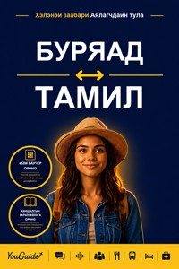 The Language Guide for Travelers - Buryat to Tamil - YouGuide - ebook
