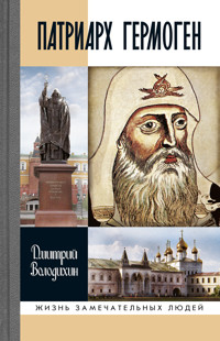 Патриарх Гермоген - Дмитрий Володихин - ebook