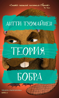Теория бобра - Антті Туомайнен - ebook