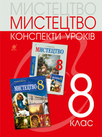 Мистецтво: конспекти уроків. 8 клас - Людмила Кондратова - ebook