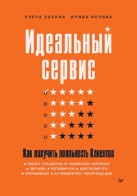 Идеальный сервис. Как получить лояльность Клиентов - Елена Золина - ebook