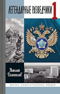 Легендарные разведчики-1 - Николай Долгополов - ebook