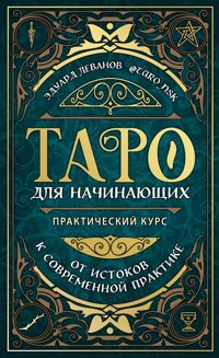 Таро для начинающих. Практический курс - Эдуард Леванов - ebook
