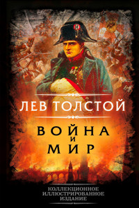 Война и мир - Лев Толстой - ebook