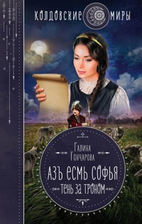 Азъ есмь Софья. Тень за троном - Гончарова Галина - ebook