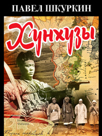 Хунхузы - Павел Шкуркин - ebook