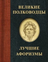 Великие полководцы. Лучшие афоризмы - авторов Коллектив - ebook