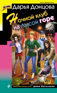 Ночной клуб на Лысой горе - Дарья Донцова - ebook