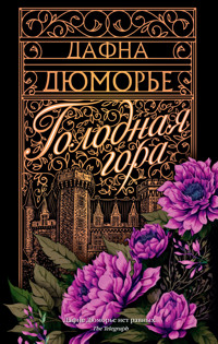 Голодная гора - Дафна Дюморье - ebook