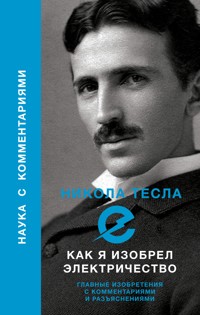 Как я изобрел электричество - Nikola Tesla - ebook