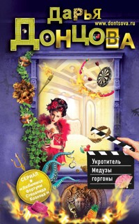 Укротитель Медузы горгоны - Дарья Донцова - ebook