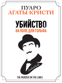Убийство на поле для гольфа - Аґата Крісті - ebook
