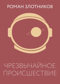 Чрезвычайное происшествие - Роман Злотников - ebook