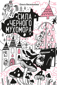 Сила черного мухомора - Ольга Василькова - ebook