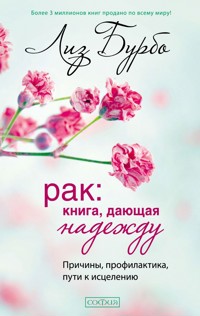 Рак: Книга, дающая надежду. Причины, профилактика, пути к исцелению - Лиз Бурбо - ebook