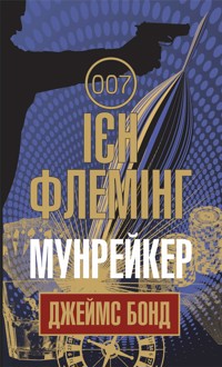 Мунрейкер - Ієн Флемінг - ebook