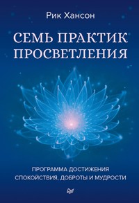 Семь практик просветления. Программа достижения спокойствия, доброты и мудрости - Рик Хансон - ebook