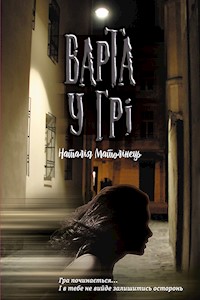 Варта у грі. Варта у грі. Час фентезі - Наталія Матолінець - ebook
