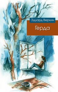 Герда - Эдуард Веркин - ebook