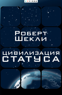 Цивилизация статуса - Роберт Шеклі - ebook
