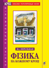 Фізика на кожному кроці - Яків Перельман - ebook