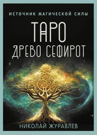 Таро Древо Сефирот. Источник магической силы - Николай Журавлев - ebook