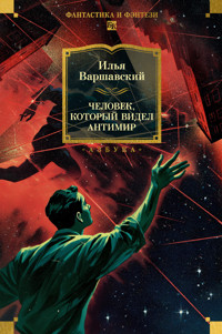 Человек, который видел антимир - Илья Варшавский - ebook
